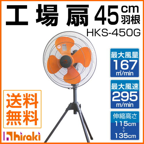 【ポイント5倍】ヒラキ 工場扇 [45cm] スタンド型 HKS-450 【工場用 工場扇…...:kaientai-2:10005402