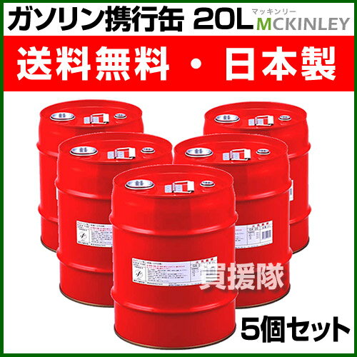【日本製】ガソリン携行缶 20L （5個セット） GX-20-5S 【ガソリン タンク 携…...:kaientai-2:10002881