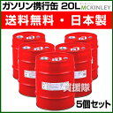 【日本製】ガソリン携行缶 20L (5個セット)