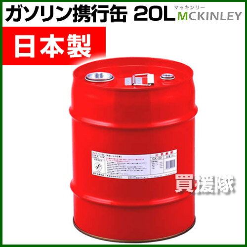 ガソリン携行缶 20L GX-20 【ガソリン タンク 携帯 携行缶 用 日本製 缶 販売…...:kaientai-2:10003193