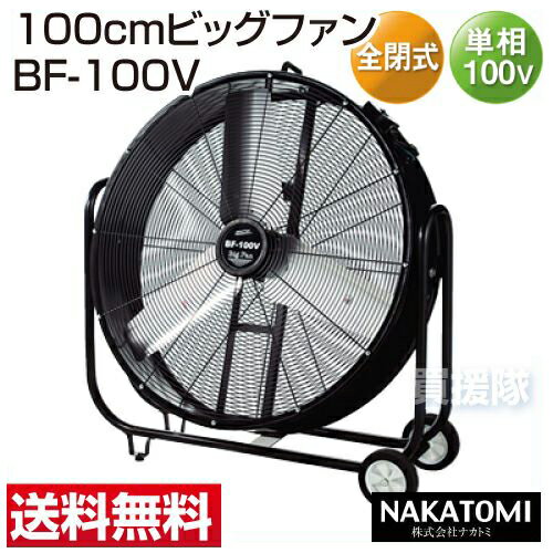 ナカトミ 100cmビッグファン BF-100V 【業務用扇風機 大型扇風機 サーキュレー…...:kaientai-2:10018914