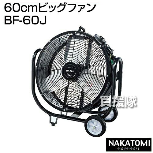 ナカトミ 60cmビッグファン BF-60J【業務用扇風機 大型扇風機 工場扇 業務用 工…...:kaientai-2:10029231