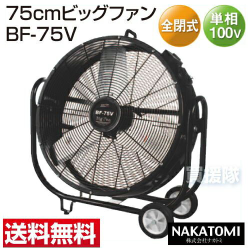 ナカトミ 75cmビッグファン BF-75V 【業務用扇風機 大型扇風機 サーキュレーター…...:kaientai-2:10018910