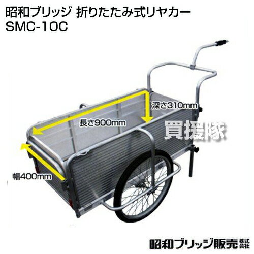 昭和ブリッジ 折りたたみ式リヤカー （自転車接続金具付き） SMC-10C 【リヤカー ノ…...:kaientai-2:10249608