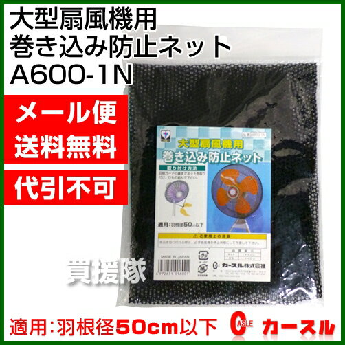 カースル 大型扇風機用巻き込み防止ネット A600-1N [適用：羽根径50cm以下] 【…...:kaientai-2:10020414