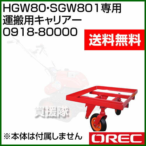 オーレック 運搬用キャリアー 0918-80000