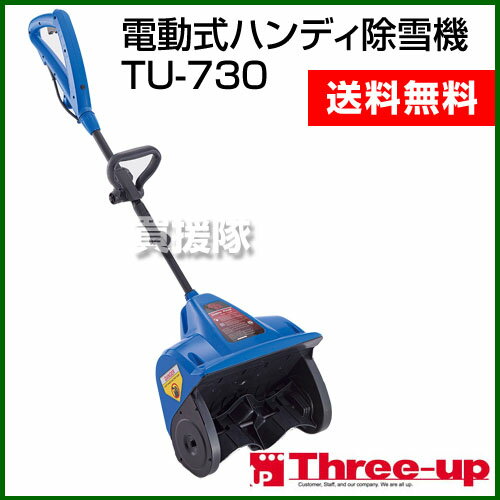 スリーアップ 電動式ハンディ除雪機 TU-730