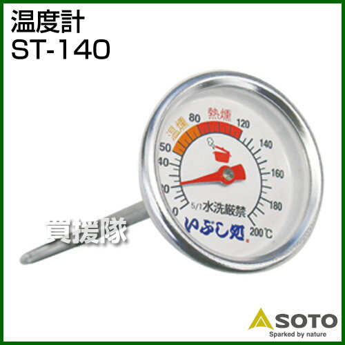 SOTO 温度計 ST-140 【アウトドアギア バーベキュー・スモーク スモーカー スポ…...:kaientai-2:10259697