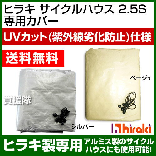 ヒラキ サイクルハウス2.5S 専用カバー [シルバー/ベージュ] 【Hiraki サイク…...:kaientai-2:10018028