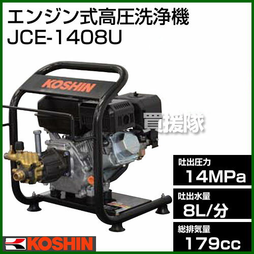 工進 エンジン式高圧洗浄機 JCE-1408U【送料無料】 【最大圧力140キロ】 [CB…...:kaientai-2:10020088