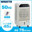《法人限定》ワキタ パワフル冷風機 涼(すずかぜ) [周波数...