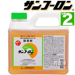 送料無料 農耕地用 <strong>除草</strong><strong>剤</strong> サンフーロン 2L 【農林水産省登録 農薬登録 雑草対策 園芸 薬<strong>剤</strong> 安心 ミカン 果樹 経済的 噴霧器 散布 大成農材 ラウンドアップのジェネリック農薬 <strong>希釈</strong> 原液 水でうすめてまくだけ <strong>希釈</strong>タイプ 原液タイプ 水で薄める】【おしゃれ おすすめ】