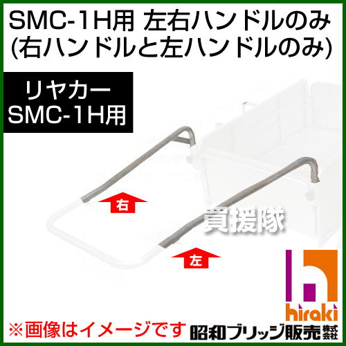 昭和ブリッジ SMC-1H用交換部品 左右ハンドル 【ハンドル 牽引 リヤカー リアカー …...:kaientai-2:10029261