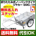 【期間限定特別価格】 折りたたみ式 アルミリヤカー ノーパンクタイヤ 最大積載100kg SMC-1H 昭和ブリッジ製【防災 台車 運搬 輸送 アルミ 軽量 折り畳み 折畳み 荷車 キャリーカート SMC-1 自治会 自主防災 リアカー ヒラキ 送料無料】