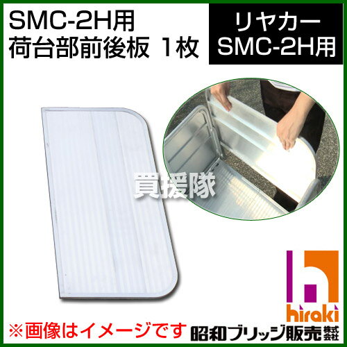 昭和ブリッジ SMC-2H用交換部品 荷台部前後板 1枚 【荷台 仕切り 板 固定 ガード…...:kaientai-2:10029269