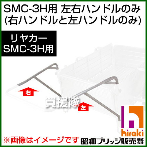 昭和ブリッジ SMC-3H用交換部品 左右ハンドル 【ハンドル 牽引 リヤカー リアカー …...:kaientai-2:10029273