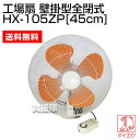 鯛勝産業 工場扇 壁掛型全閉式 HX-105ZP