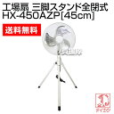 鯛勝産業 工場扇 三脚スタンド型全閉式 HX-45