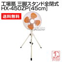 鯛勝産業 工場扇 三脚スタンド型全閉式 HX-45