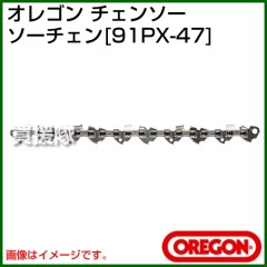 オレゴン チェンソー ソーチェン 91PX-47【チェンソー チェーンソー チェーン ソーチェン 91VG-47 91VS-47】【おしゃれ おすすめ】 [43]