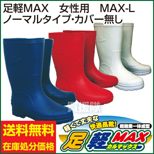 【送料無料】【訳あり 在庫限り】足軽MAX 女性用 ノーマルタイプ・カバーなし 【軽量 防寒 レインブーツ 長靴 農作業 足軽マックス 足軽 レディース レインシューズ 楽天 雨具 大人用 雨具 梅雨対策 雨靴 園芸用品 価格 激安 わけあり 大特価】【おしゃれ おすすめ】 [43]【在庫処分セール】農作業や水産現場に！[軽量 防寒 レインブーツ 長靴 足軽マックス 足軽 レインシューズ 雨具 レイン 梅雨対策 雨靴 訳あり 価格 激安 わけあり 大特価]