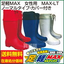 【送料無料】【訳あり 在庫限り】足軽MAX 女性用 ノーマルタイプ・カバー付 【軽量 長靴 農作業 防寒 レインブーツ 家庭菜園 冬 足軽マックス 足軽 レインシューズ レディース 雨具 レイン 梅雨対策 雨靴 訳あり 価格 激安 わけあり 大特価】【おしゃれ おすすめ】 [43]