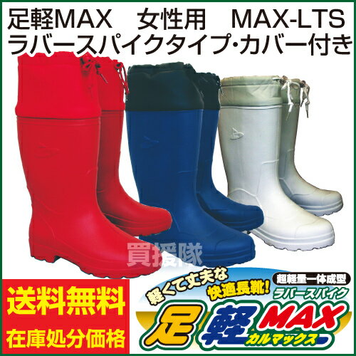 【送料無料】【訳あり 在庫限り】滑らない長靴 足軽MAX 女性用 ラバースパイクタイプ・カバー付 【軽量 防寒 レインブーツ 長靴 足軽マックス 足軽 レインシューズ レディース 雨具 レイン 梅雨対策 雨靴 訳あり 価格 激安 わけあり 大特価】【おしゃれ おすすめ】 [43]