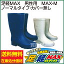 【送料無料】【訳あり 在庫限り】足軽MAX 男性用 ノーマルタイプ・カバーなし 【軽量 防寒 レインブーツ 長靴 農作業 メンズ 足軽マックス 足軽 メンズ レインシューズ 雨具 レイン 梅雨対策 雨靴 訳あり 価格 激安 わけあり 大特価】【おしゃれ おすすめ】 [43]