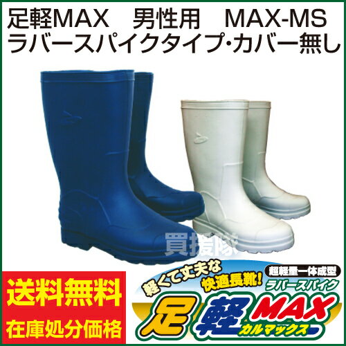 【送料無料】【訳あり 在庫限り】滑らない長靴 足軽MAX 男性用 ラバースパイクタイプ・カバーなし【軽量 防寒 レインブーツ 長靴 足軽マックス 足軽 レインシューズ メンズ 雨具 レイン 梅雨対策 雨靴 訳あり 価格 激安 わけあり 大特価】【おしゃれ おすすめ】 [43]