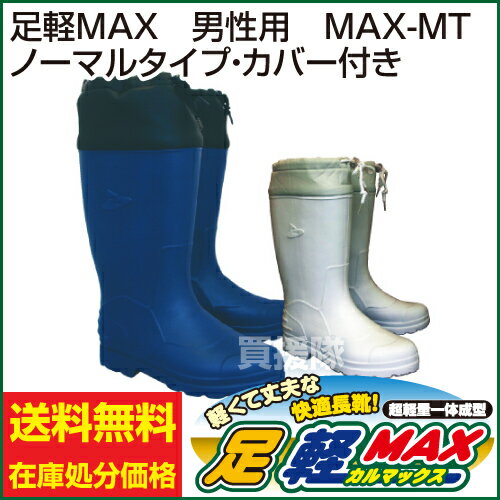 【送料無料】【訳あり 在庫限り】足軽MAX 男性用 ノーマルタイプ・カバー付 【軽量 防寒 レインブーツ 長靴 農作業 魚市場 山登り 釣り 足軽マックス 足軽 レインシューズ メンズ 雨具 レイン 梅雨対策 雨靴 訳あり 価格 激安 わけあり 大特価】【おしゃれ おすすめ】 [43]【在庫処分セール】たった250g!農作業や水産現場や釣りにすべらない長靴![軽量 長靴 農作業 防寒 レインブーツ 魚市場 釣り 足軽マックス 足軽 訳あり 価格 激安 わけあり 大特価]