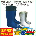 【送料無料】【訳あり 在庫限り】足軽MAX 男性用 ノーマルタイプ・カバー付 【軽量 防寒 レインブーツ 長靴 農作業 魚市場 山登り 釣り 足軽マックス 足軽 レインシューズ メンズ 雨具 レイン 梅雨対策 雨靴 訳あり 価格 激安 わけあり 大特価】【おしゃれ おすすめ】 [43]