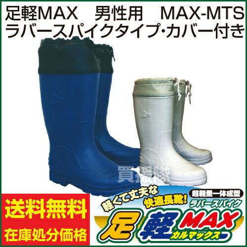 【送料無料】【訳あり 在庫限り】滑らない長靴 足軽MAX 男性用 ラバースパイクタイプ・カバー付 【軽量 防寒 レインブーツ 長靴 農作業 足軽マックス 足軽 レインシューズ メンズ 雨具 レイン 梅雨対策 雨靴 訳あり 価格 激安 わけあり 大特価】【おしゃれ おすすめ】 [43]