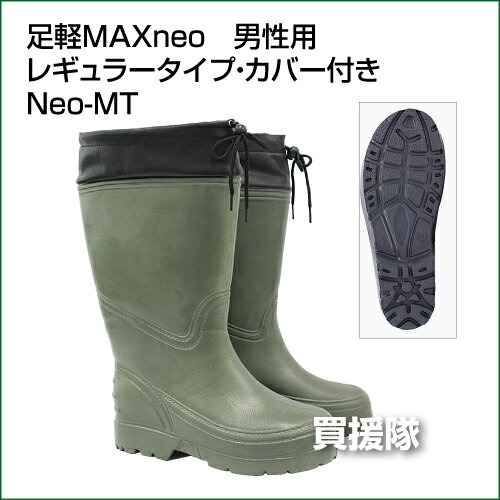 【セール特価】【軽い メンズ 長靴 】足軽MAXneo 男性用 レギュラータイプ カバー付 Neo-MT 【長靴 メンズ レインブーツ レインシューズ 長靴 農作業 防寒靴 雪 雨具 大人用 雨具 レイン 梅雨対策 雨靴 足軽マックス ネオ】【おしゃれ おすすめ】 [43]