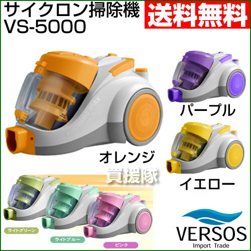 【送料無料】73％OFF！最新省エネ版！★竜巻サイクロン掃除機 サイクロニックマックス ピュア VS-5000