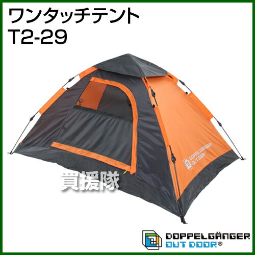 ドッペルギャンガー ワンタッチテント T2-29