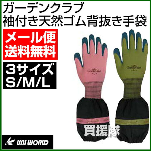 ユニワールド ガーデンクラブ 袖付天然ゴム背抜き手