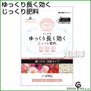 グリーン・パル ゆっくり長く効く じっくり肥料 4