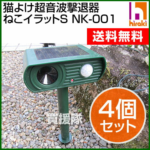 平城商事 猫よけ超音波撃退器 ねこイラットS NK-001 【4個セット】【猫よけ 猫撃退…...:kaientai:10048717