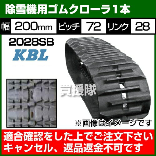 KBL 除雪機用 ゴムクローラ 2028SB [1