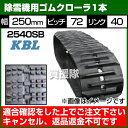 KBL 除雪機用 ゴムクローラ 2540SB [1