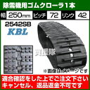 KBL 除雪機用 ゴムクローラ 2542SB [1