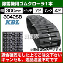 KBL 除雪機用 ゴムクローラ 3042SB [1