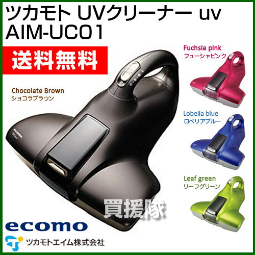 ツカモトエイム UVクリーナーuv（掃除機）ふとん専用ダニクリーナー AIM-UC01 [CB99]見えないアレルギー物質をたたきだし除菌！ [掃除機 クリーナー UVたたきクリーナー 送料無料 一人暮らし 大掃除 ホコリ 花粉 除菌]