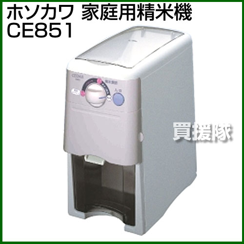 ホソカワ 家庭用精米機CE851 [玄米850g]（玄米）（白米）【精米 機 精米機 精米…...:kaientai:10003974