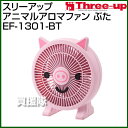 スリーアップ アニマルアロマファン ぶた EF-1