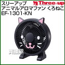 スリーアップ アニマルアロマファン くろねこ EF