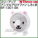スリーアップ アニマルアロマファン しろくま EF