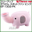 スリーアップ ぞうさんスポットファン ピンク EF