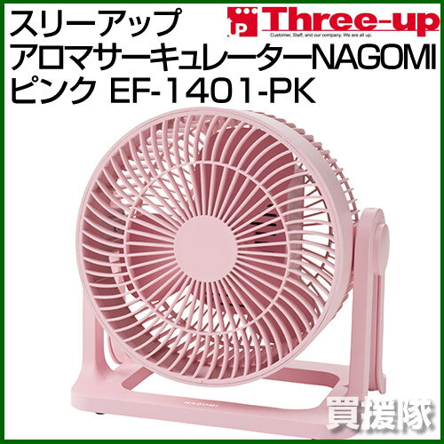スリーアップ アロマサーキュレーターNAGOMI ピンク EF-1401-PK 【家電 デザイン サーキュレータ キャラクター かわいい アロマ インテリア オシャレ エコ 節電 売れ筋 省エネ 電気代 消費電力 人気 安全 家庭用扇風機】【おしゃれ おすすめ】[CB99]