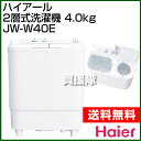 ハイアール 2層式洗濯機 4.0kg JW-W40E(W) ホワイト 【Haier 送料無料 洗濯機 ハイアール 大容量 ...